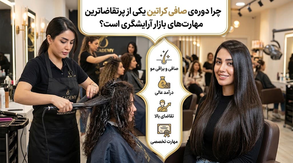 چرا دوره‌ی صافی کراتین یکی از پرتقاضاترین مهارت‌های بازار آرایشگری است؟