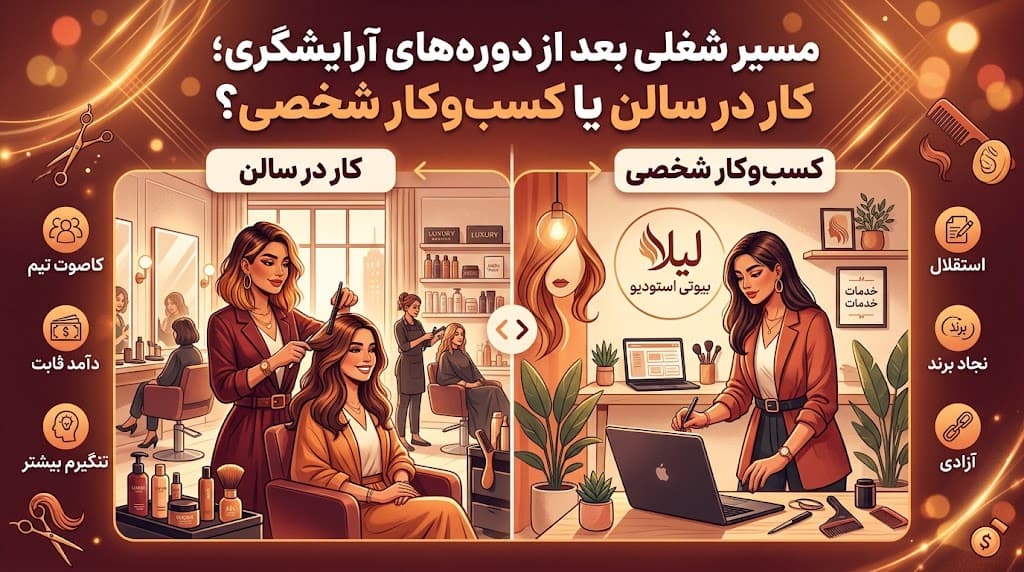 مسیر شغلی بعد از دوره‌های آرایشگری؛ کار در سالن یا کسب‌وکار شخصی؟