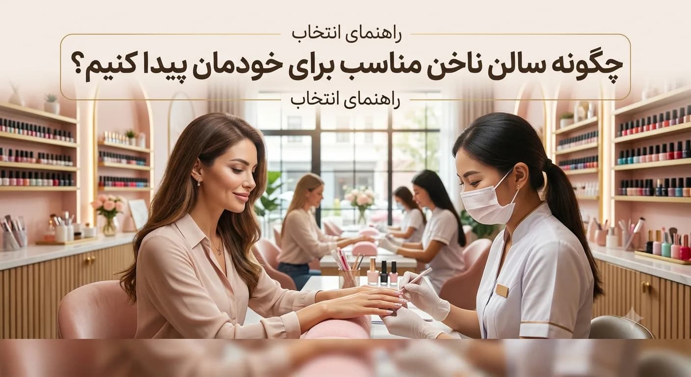 چگونه سالن زیبایی مناسب خودتان را پیدا کنید؟