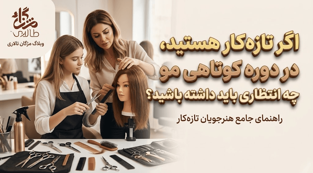 اگر تازهکار هستید، در دورهی کوتاهی مو چه انتظاری باید داشته باشید؟